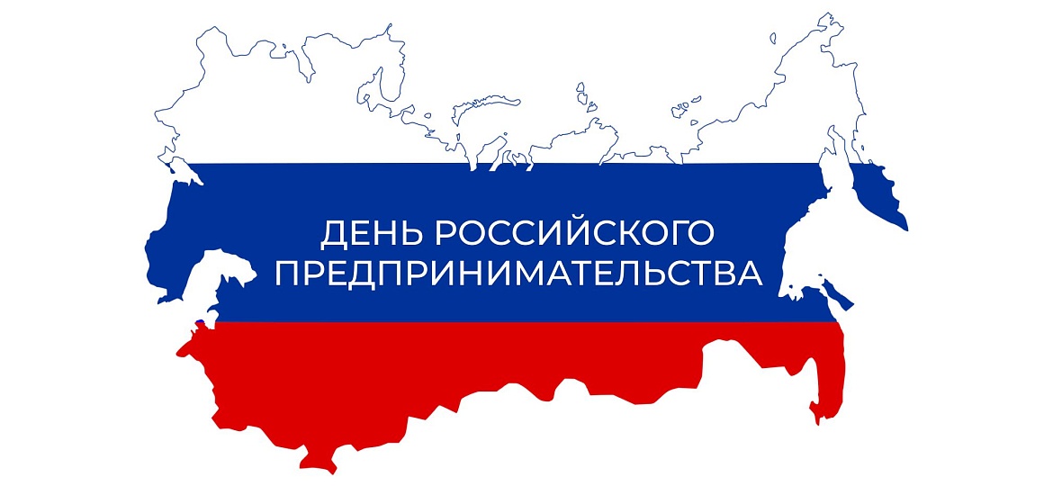 День российского предпринимательства 2025